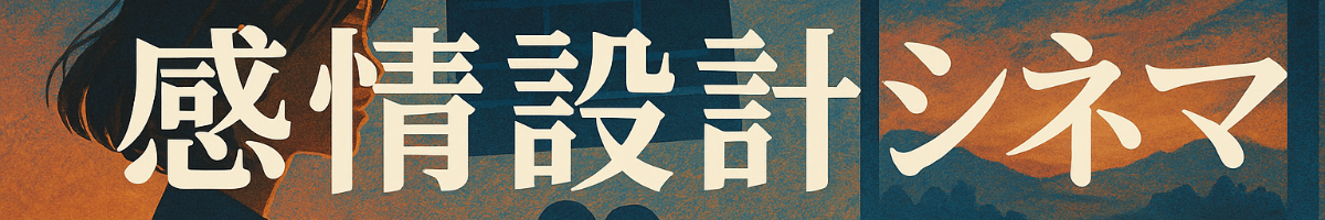 感情設計シネマ