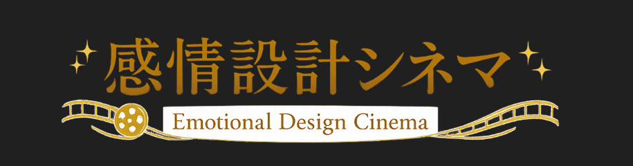 感情設計シネマ