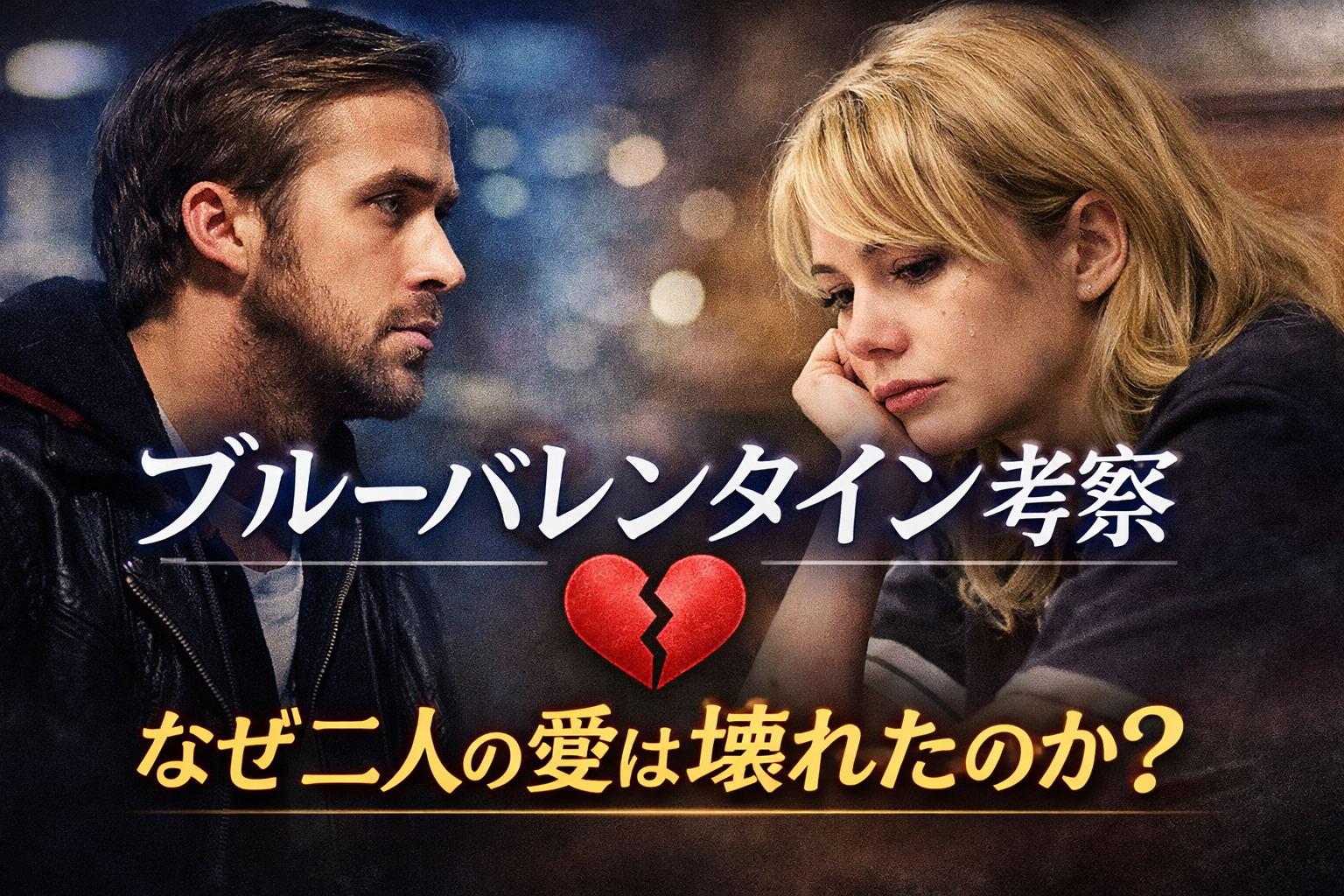 ブルーバレンタイン考察